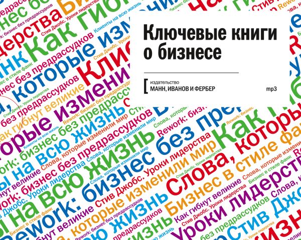 Ключевые книги о бизнесе (аудиокнига) Ключевые книги о бизнесе (аудиокнига) Джим Коллинз, Джейсон Фрайд и Дэвид Хайнемайер Хенссон, Уильям Саймон, Кьелл Нордстрем и Йонас Риддерстрале, Карл Сьюэлл