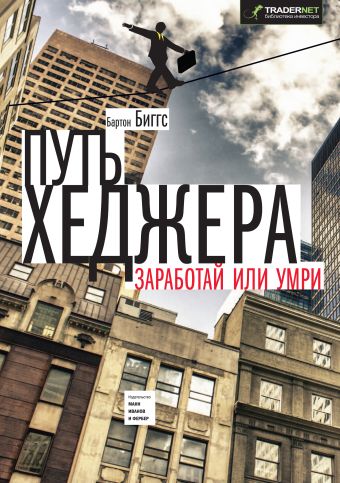 Путь хеджера. Заработай или умри Путь хеджера. Заработай или умри Бартон Биггс