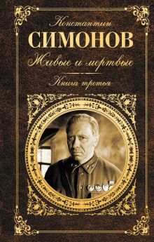 Живые и мертвые. Книга третья (Последнее лето)