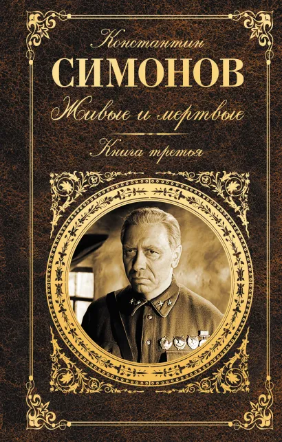 Обложка Живые и мертвые. Книга третья (Последнее лето) Константин Симонов