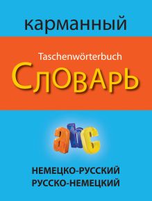 Обложка Немецко-русский русско-немецкий карманный словарь 