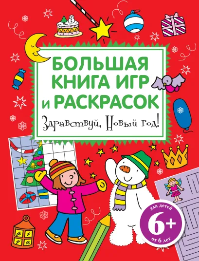 Обложка Здравствуй, Новый год! Большая книга игр и раскрасок