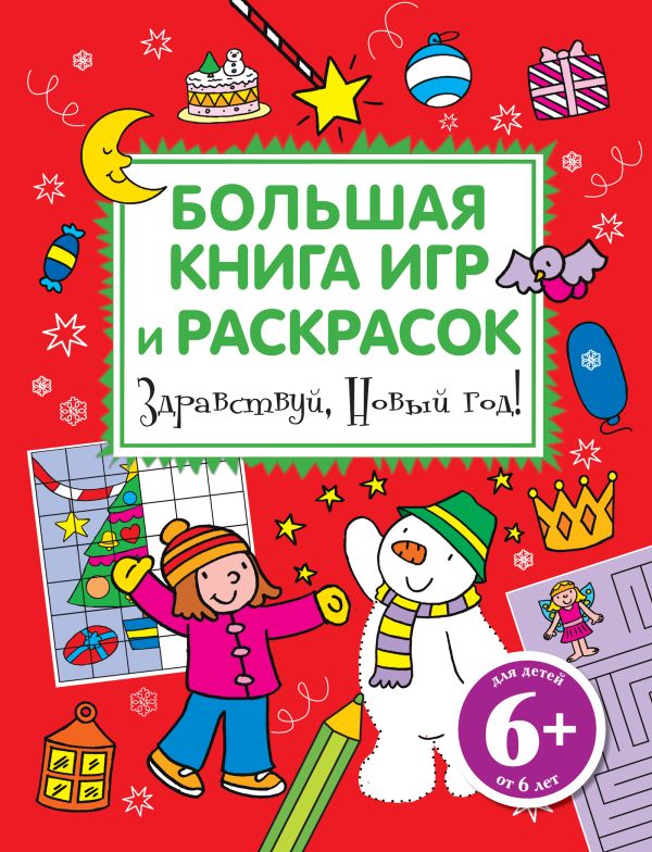 Здравствуй, Новый год! Большая книга игр и раскрасок Здравствуй, Новый год! Большая книга игр и раскрасок