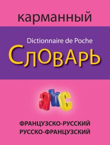 Обложка Французско-русский русско-французский карманный словарь 