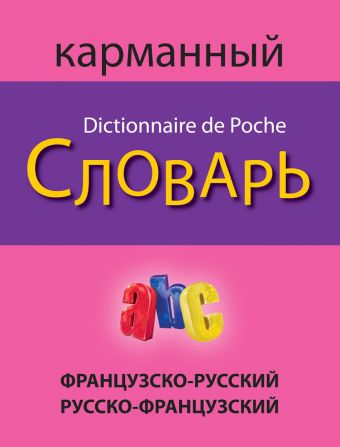 Французско-русский русско-французский карманный словарь Французско-русский русско-французский карманный словарь