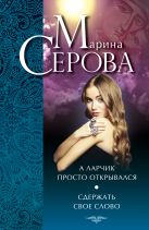 А ларчик просто открывался. Сдержать свое слово А ларчик просто открывался. Сдержать свое слово