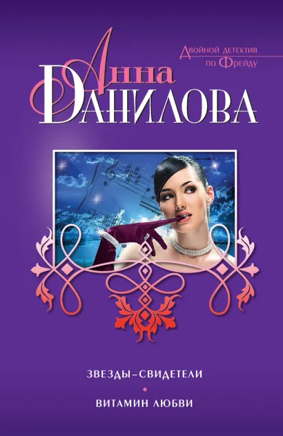 Обложка Звезды-свидетели. Витамин любви Анна Данилова