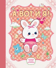 А вот и я! Альбом нашей малышки