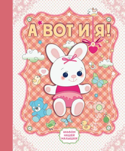 Обложка А вот и я! Альбом нашей малышки 