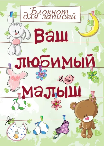 Обложка Ваш любимый малыш. Блокнот для записей (оформление 1- салатовое с игрушками) 