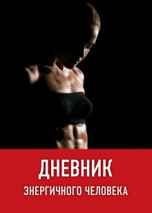 Дневник энергичного человека (оформление 1 черн)