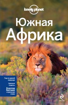 - Южная Африка: ЮАР, Зимбабве, Мозамбик, Ботсвана, Намибия, Замбия, Малави, Свазиленд обложка книги - Южная Африка: ЮАР, Зимбабве, Мозамбик, Ботсвана, Намибия, Замбия, Малави, Свазиленд обложка книги