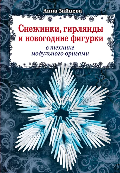 Обложка Снежинки, гирлянды и новогодние фигурки в технике модульного оригами Анна Зайцева