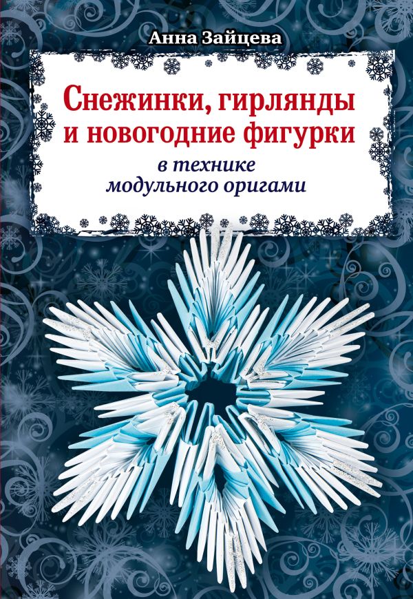 Снежинки, гирлянды и новогодние фигурки в технике модульного оригами Снежинки, гирлянды и новогодние фигурки в технике модульного оригами Зайцева А.А.
