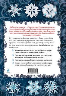 Обложка сзади Снежинки, гирлянды и новогодние фигурки в технике модульного оригами Анна Зайцева