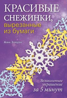 Обложка Красивые снежинки, вырезанные из бумаги Анна Зайцева