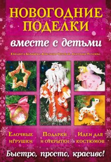 Новогодние поделки вместе с детьми