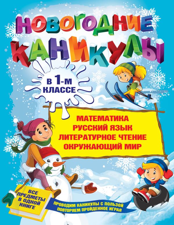 Новогодние каникулы в 1-м классе Новогодние каникулы в 1-м классе Старостина С.А.
