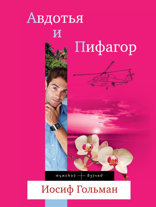 Авдотья и Пифагор Авдотья и Пифагор Гольман И.