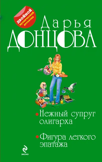 Обложка Нежный супруг олигарха. Фигура легкого эпатажа Дарья Донцова
