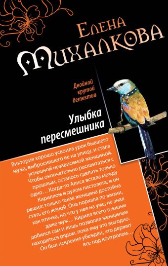 Дудочка крысолова. Улыбка пересмешника Дудочка крысолова. Улыбка пересмешника Михалкова Е.