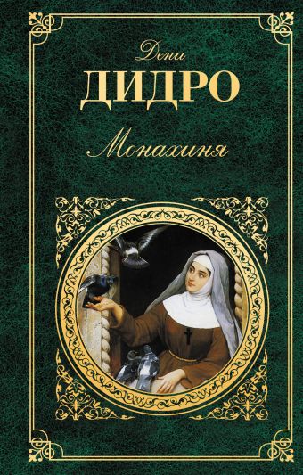 Монахиня Монахиня Дидро Д.