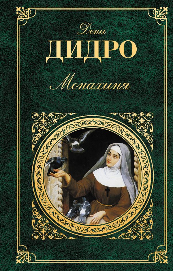 Монахиня Монахиня Дидро Д.