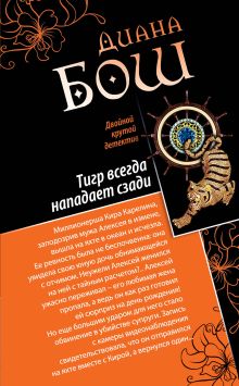 Тигр всегда нападает сзади. Улыбка бога