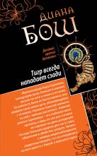 Тигр всегда нападает сзади. Улыбка бога Тигр всегда нападает сзади. Улыбка бога