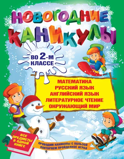 Обложка Новогодние каникулы во 2-м классе С.А. Старостина