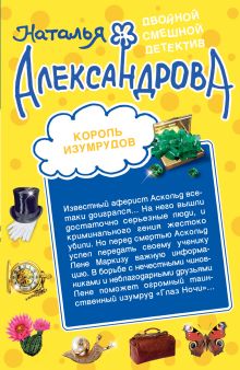 Король изумрудов. Муж, который живет на крыше