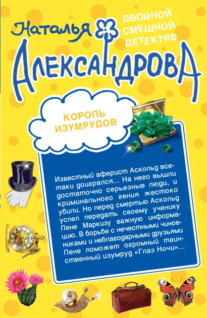 Обложка Король изумрудов. Муж, который живет на крыше Наталья Александрова