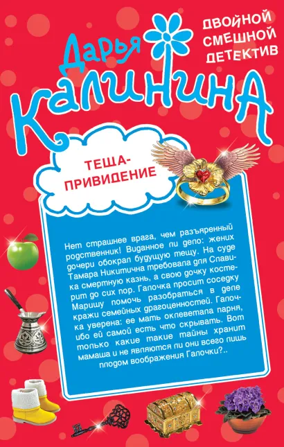 Обложка Теща-привидение. Киллер на диете Дарья Калинина