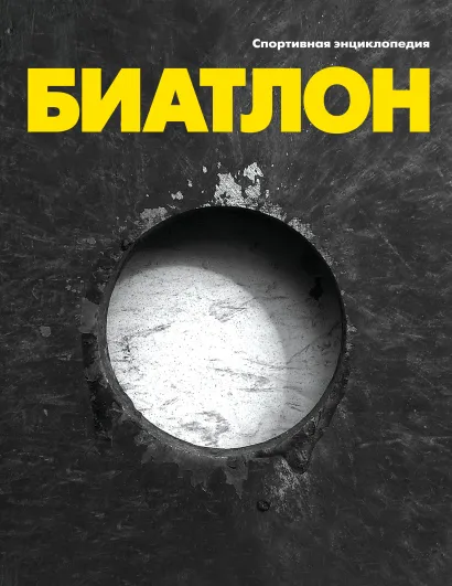 Обложка Биатлон 