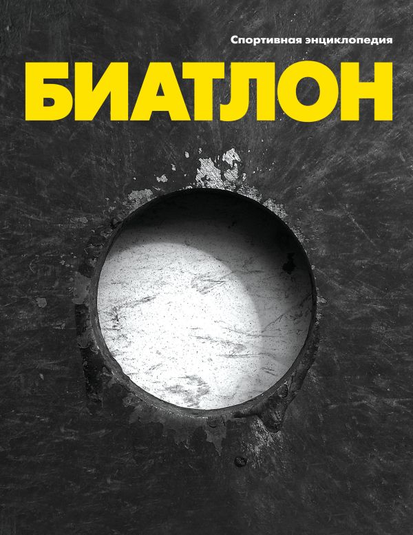 Биатлон Биатлон Москаленко Р.В.