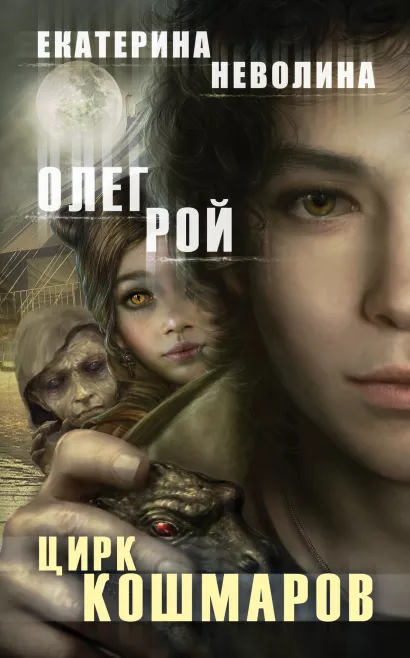 Обложка Цирк кошмаров Олег Рой, Екатерина Неволина