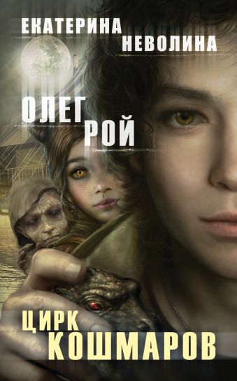 Цирк кошмаров Цирк кошмаров Рой О., Неволина Е.А.