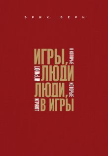 Игры, в которые играют люди. Люди, которые играют в игры (подар)