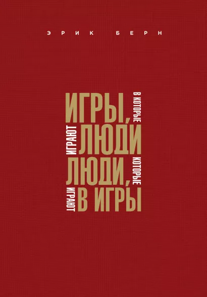 Обложка Игры, в которые играют люди. Люди, которые играют в игры (подар) Эрик Берн