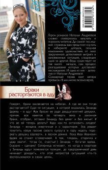Обложка сзади Браки расторгаются в аду Наталья Андреева