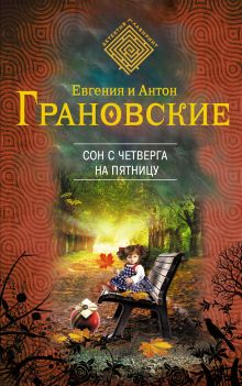 Обложка Сон с четверга на пятницу Евгения и Антон Грановские