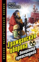Гражданская оборона. Эпицентр преисподней Гражданская оборона. Эпицентр преисподней