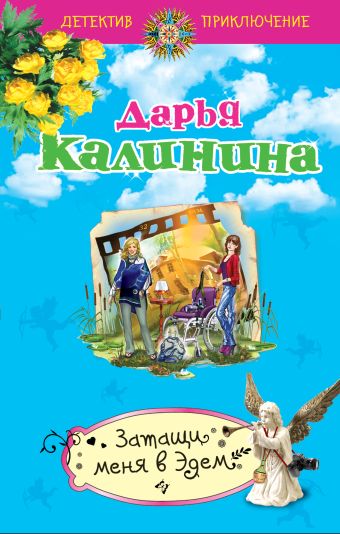 Затащи меня в Эдем Затащи меня в Эдем Калинина Д.А.