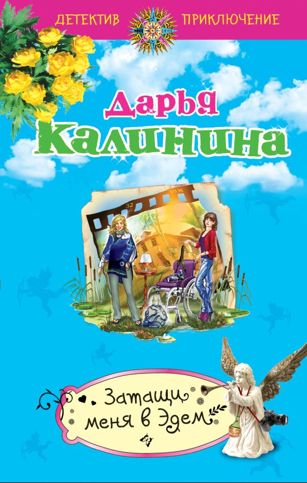 Затащи меня в Эдем Затащи меня в Эдем Калинина Д.А.