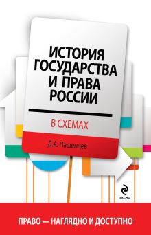 Обложка История государства и права России в схемах Пашенцев Д.А.