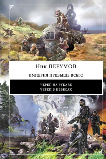 Империя превыше всего Империя превыше всего Перумов Н.