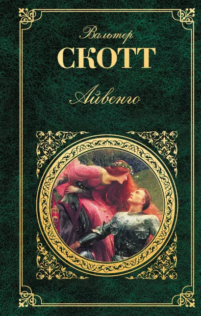 Обложка Айвенго Вальтер Скотт