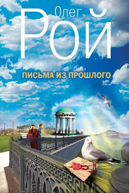 Обложка Письма из прошлого Олег Рой