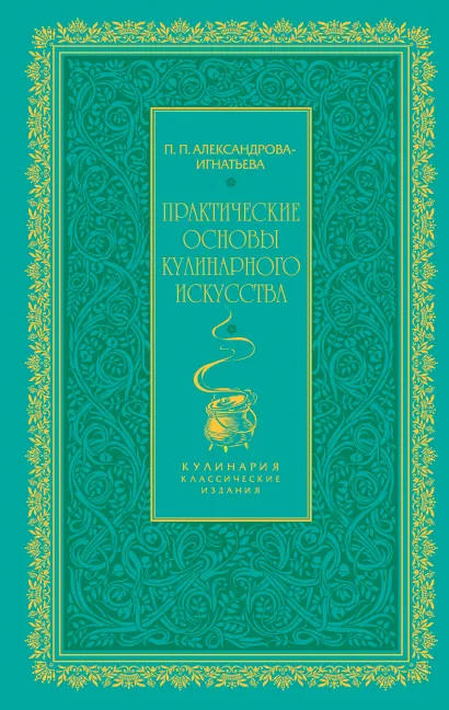 Обложка Практические основы кулинарного искусства (зеленая) Александрова-Игнатьева П.П.