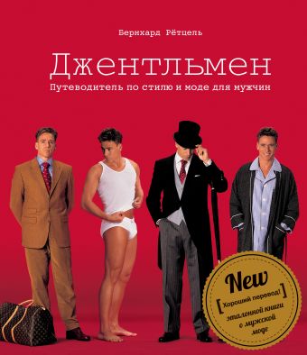 Джентльмен. Путеводитель по стилю и моде для мужчин Джентльмен. Путеводитель по стилю и моде для мужчин Рётцель Б.